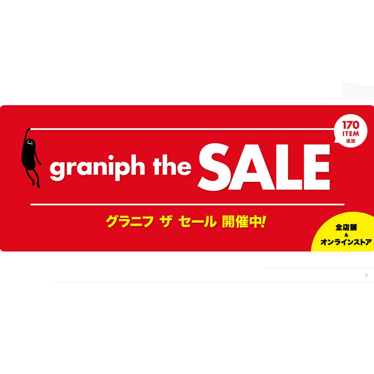 2024年 graniph Summer SALE