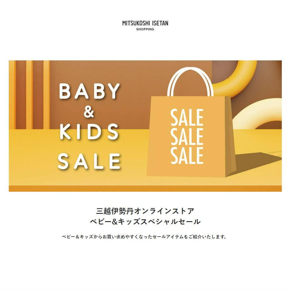 2024年 三越伊勢丹Baby&Kids Sale