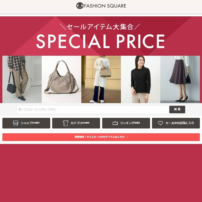 高島屋Sale Special Price Sale
